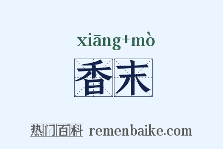 香末是什么意思的图片